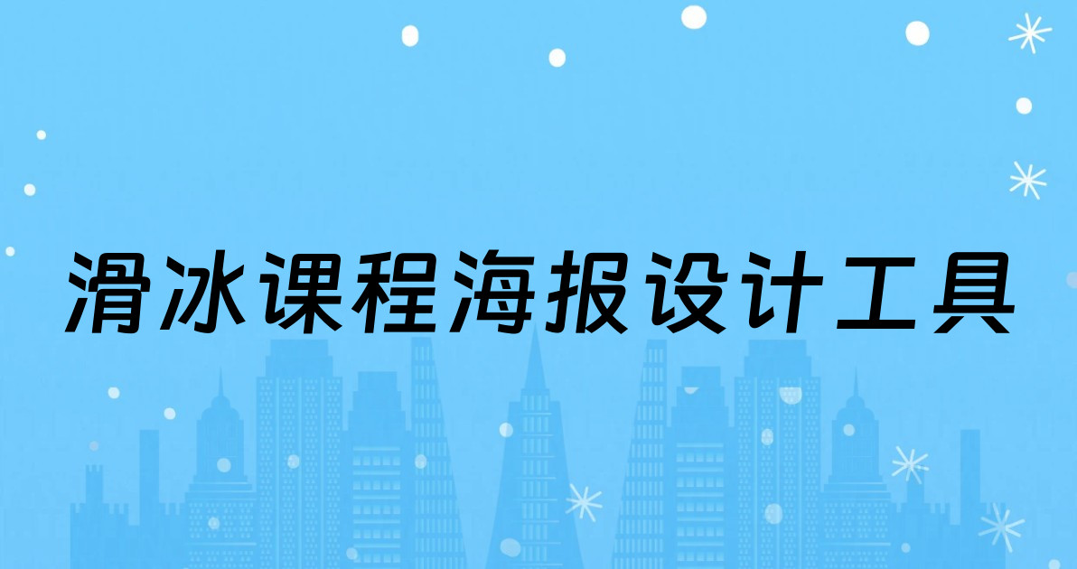 滑冰课程海报设计工具