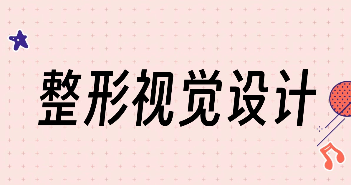 整形视觉设计