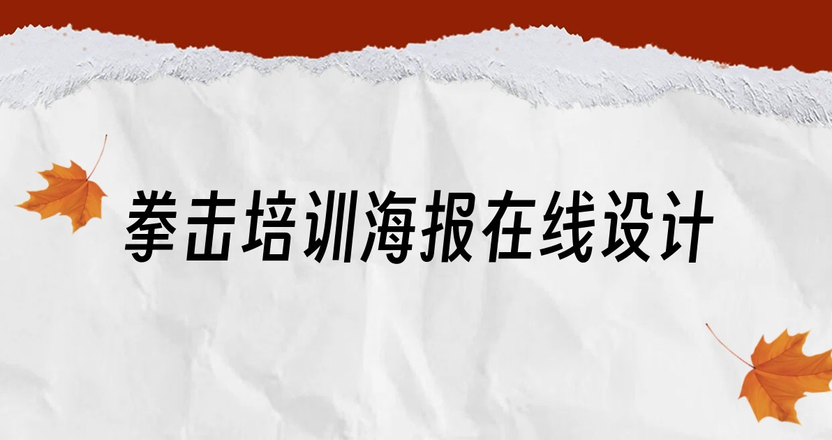 拳击培训海报在线设计