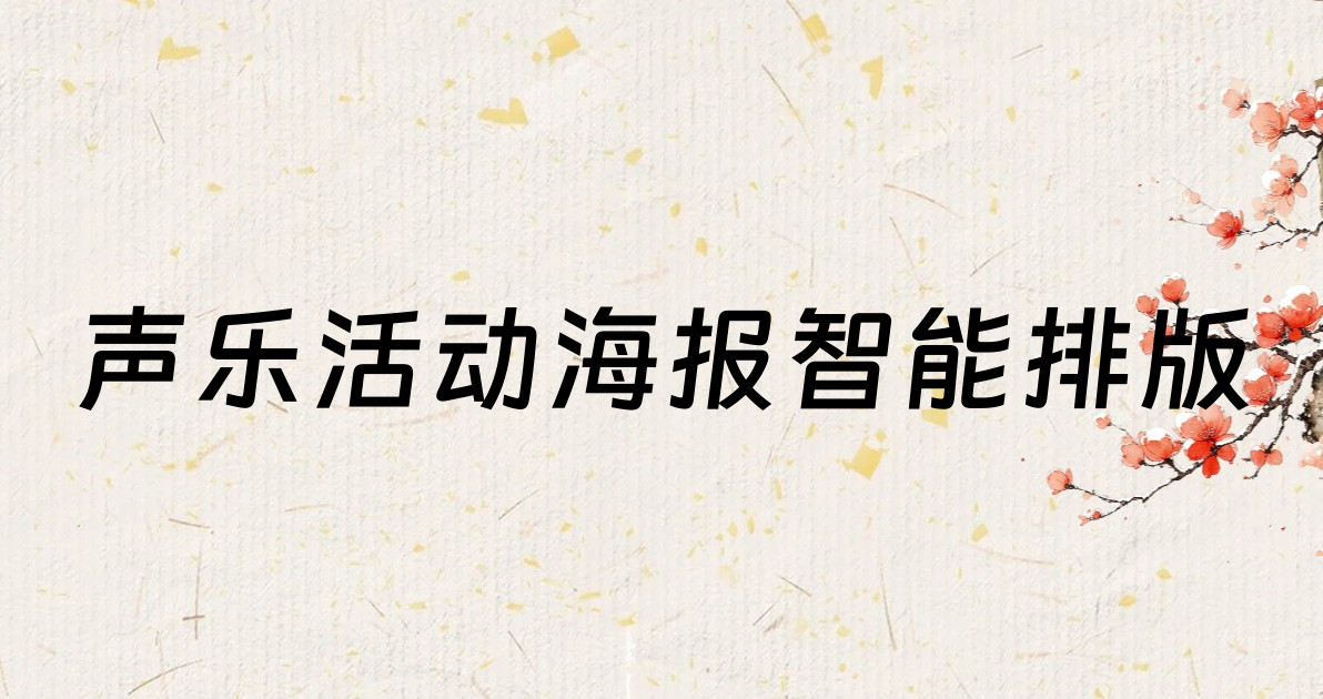 声乐活动海报智能排版