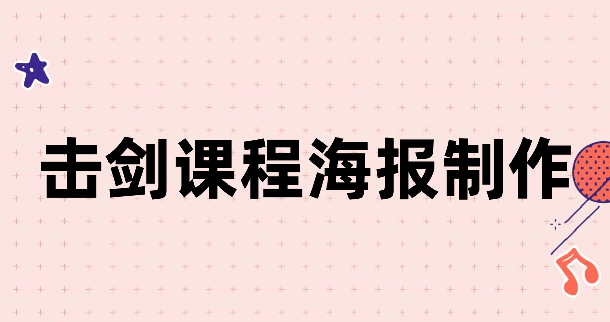 击剑课程海报制作