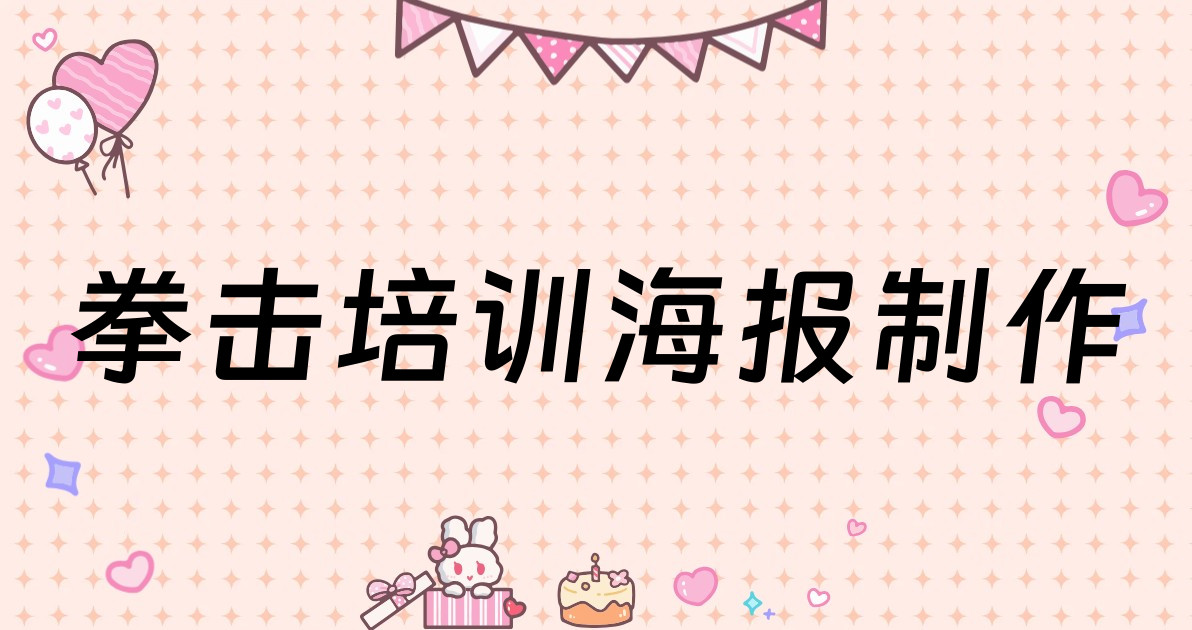 拳击培训海报制作