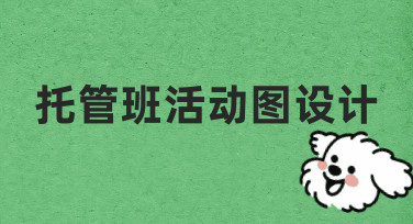 托管班活动图设计：从零开始的实用指南