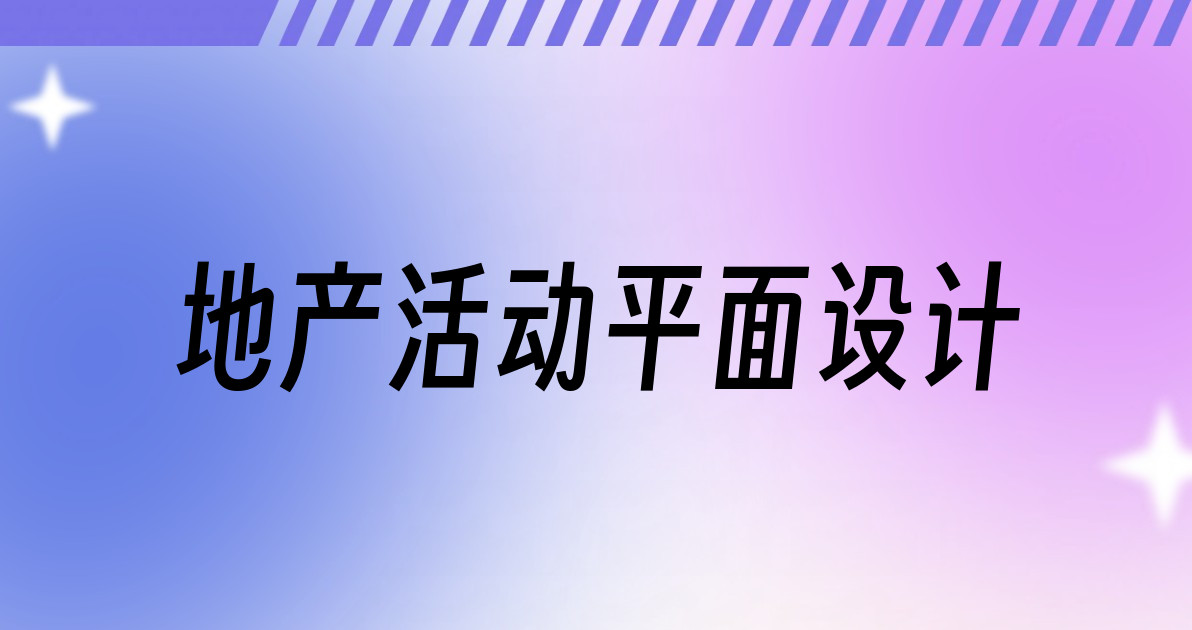 地产活动平面设计