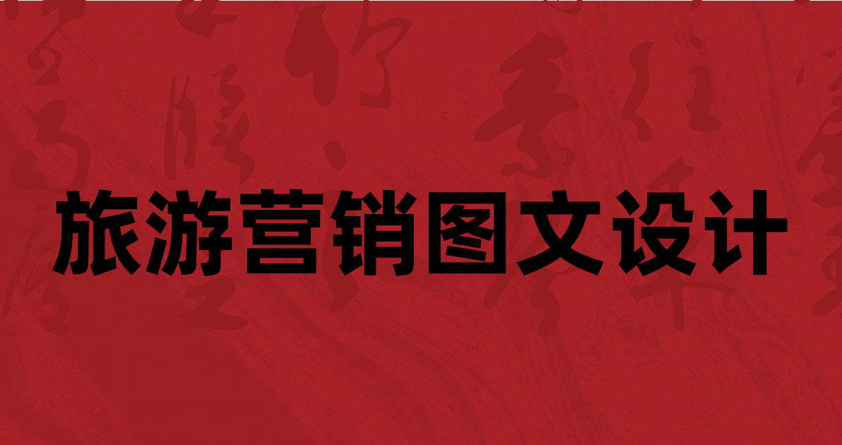 旅游营销图文设计