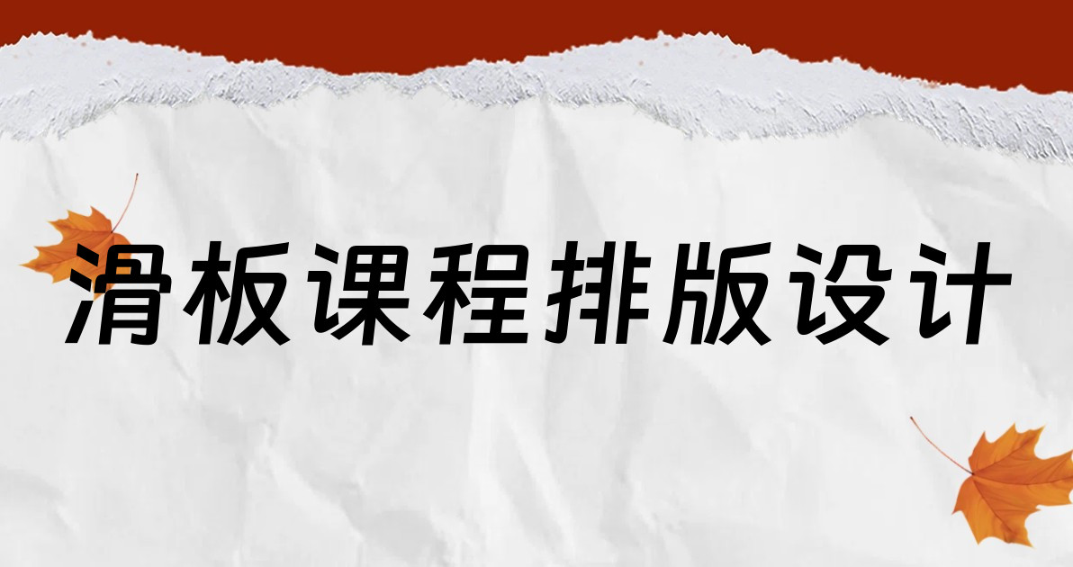 滑板课程排版设计