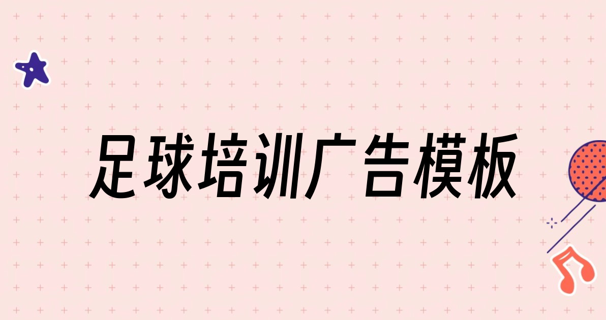 足球培训广告模板