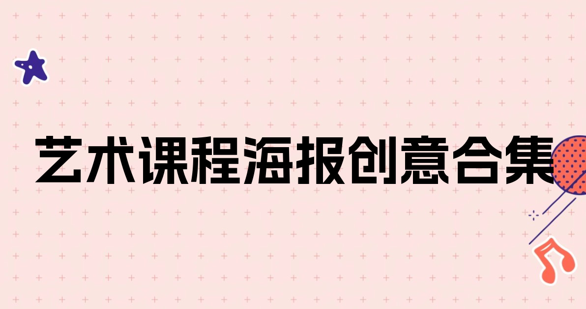艺术课程海报创意合集