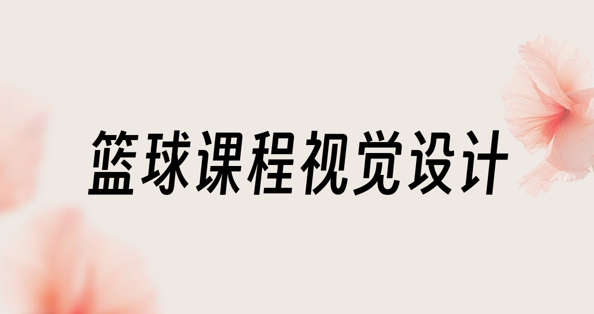 篮球课程视觉设计