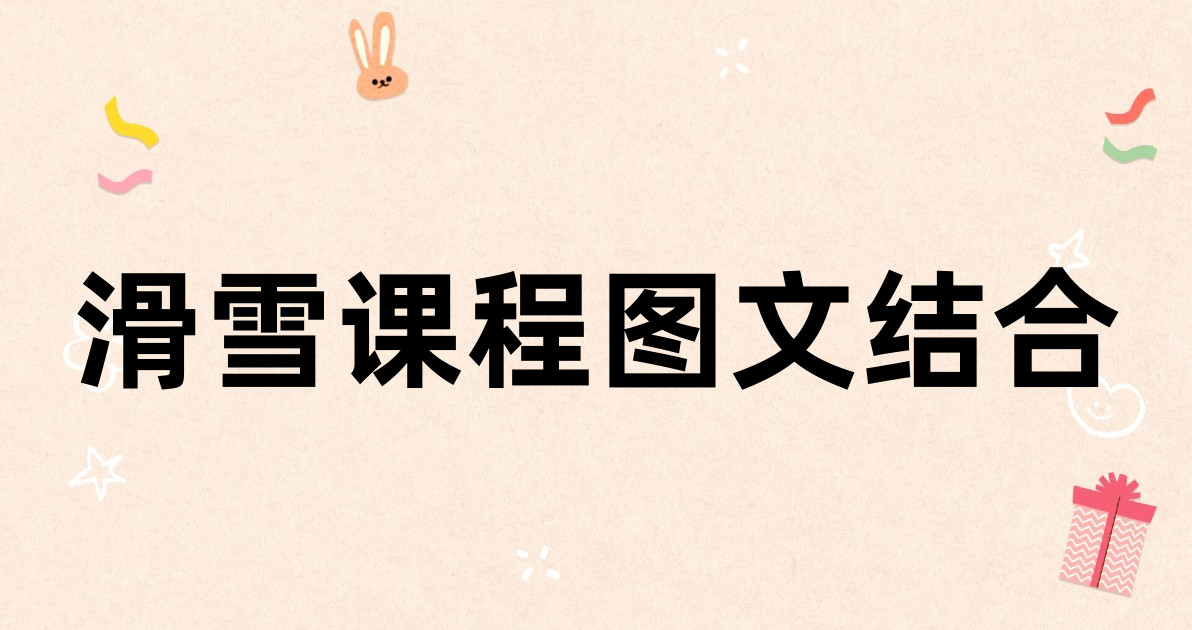 滑雪课程图文结合