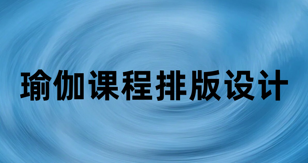 瑜伽课程排版设计