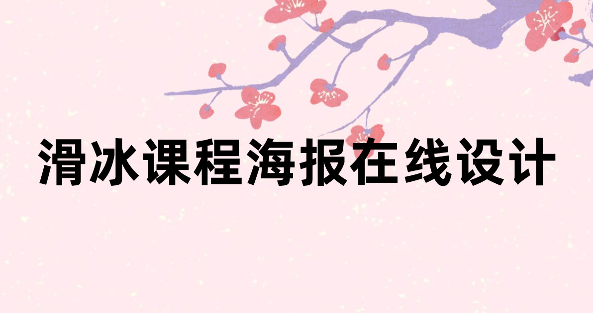 滑冰课程海报在线设计