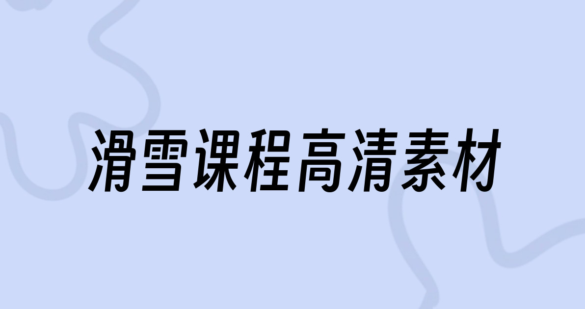 滑雪课程高清素材