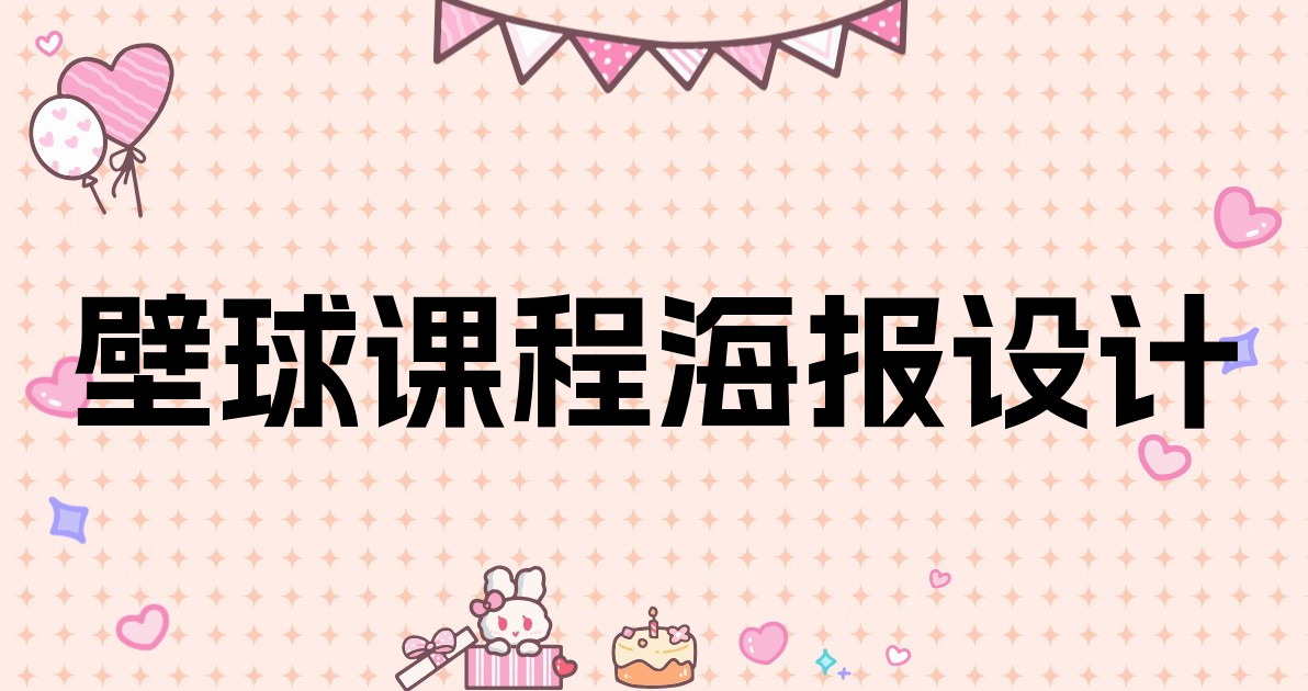 壁球课程海报设计
