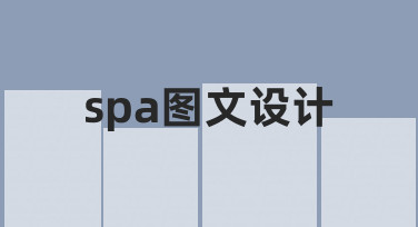 如何从零开始完成一份专业的spa图文设计？