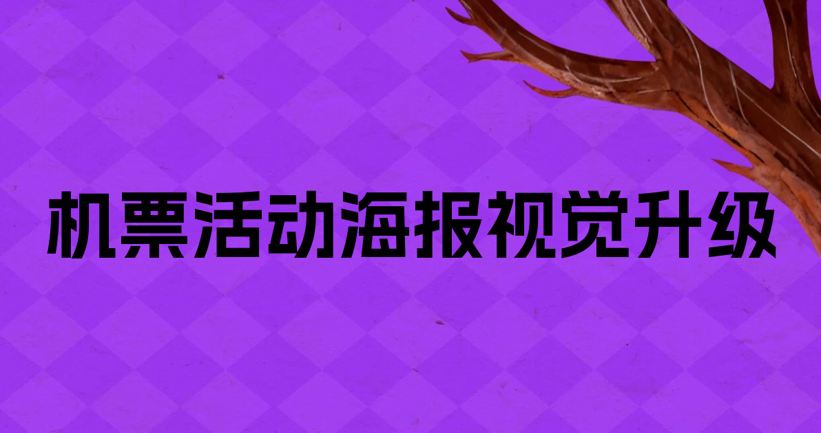 机票活动海报视觉升级