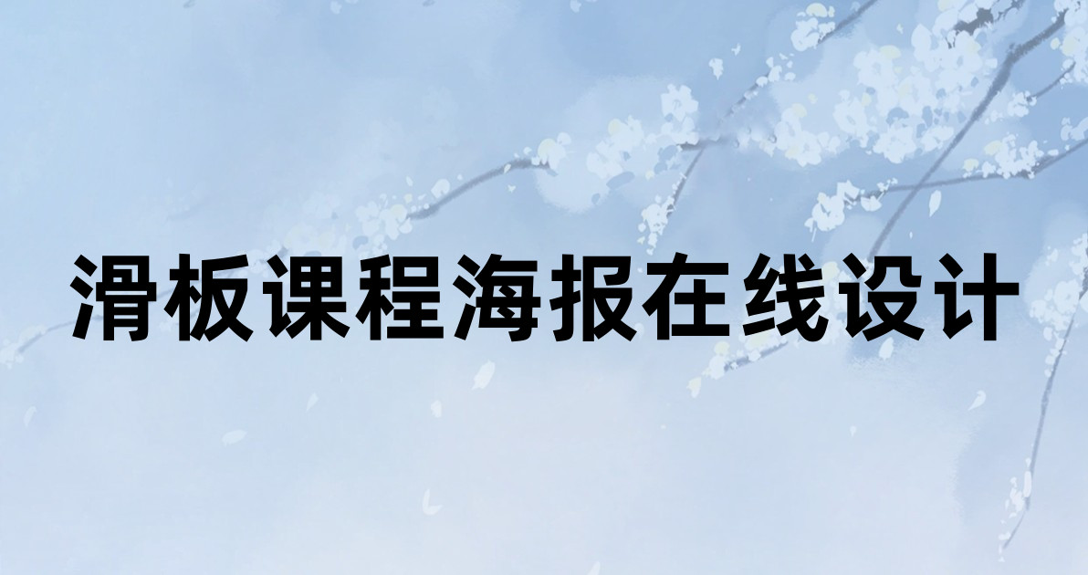 滑板课程海报在线设计