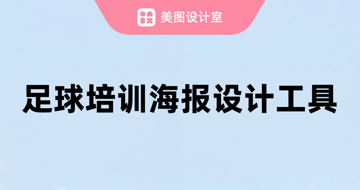 足球培训海报设计工具