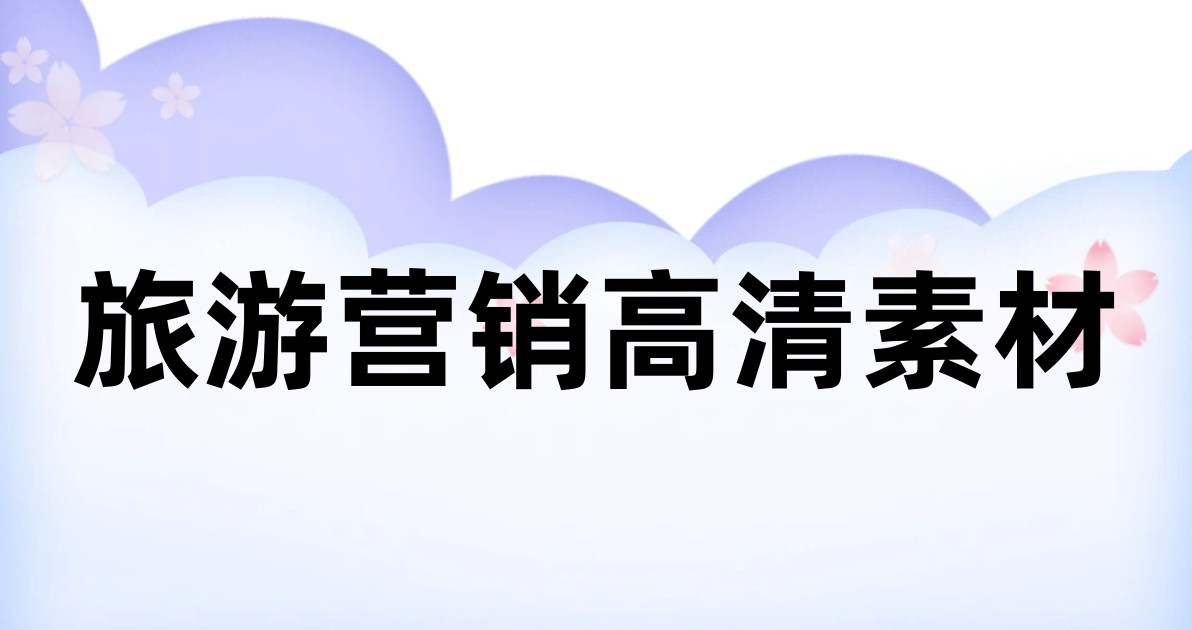旅游营销高清素材