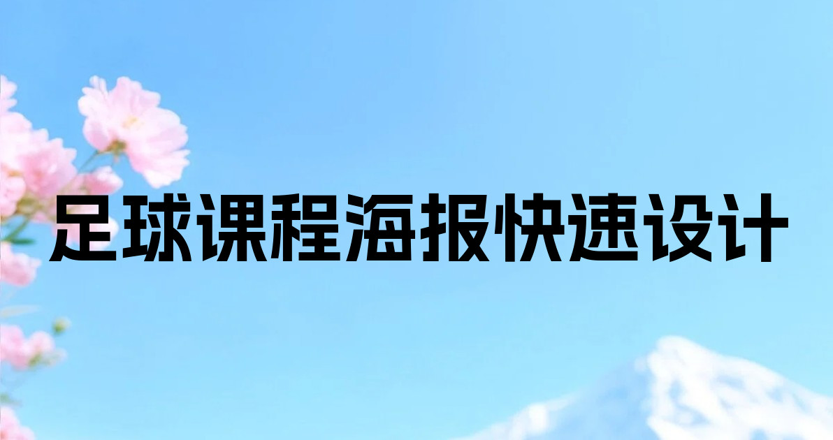 足球课程海报快速设计