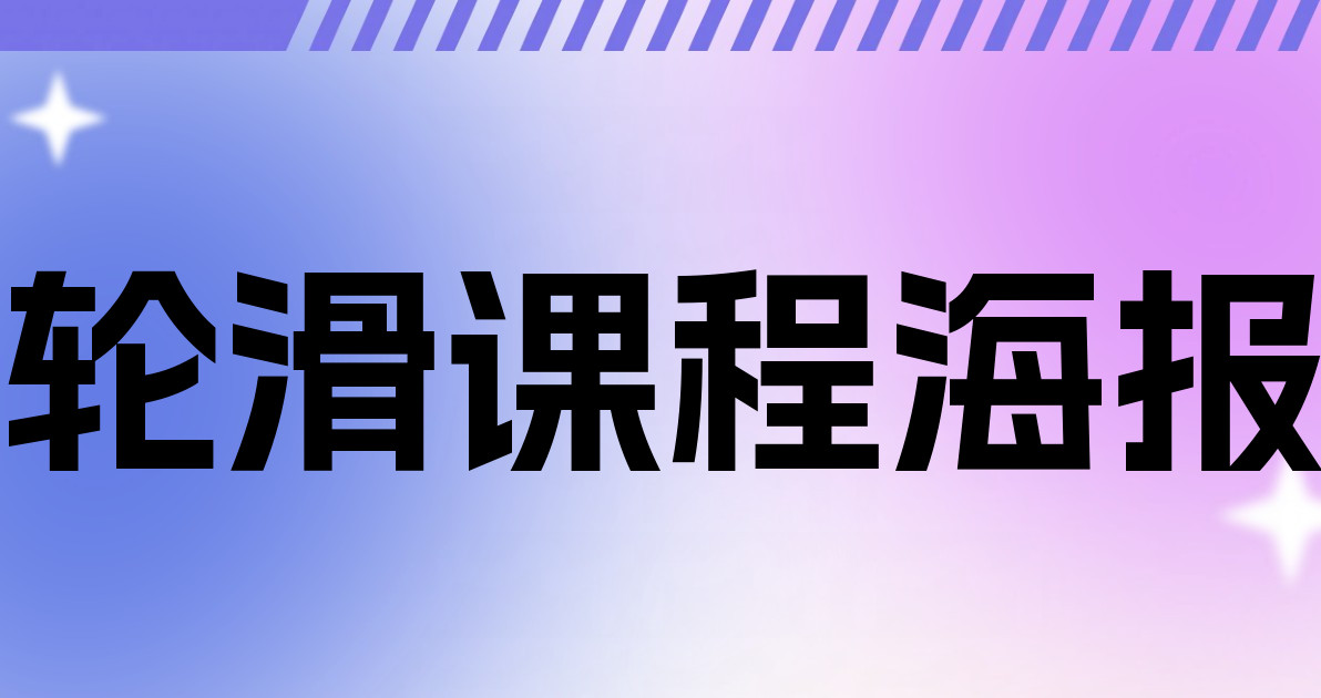 轮滑课程海报