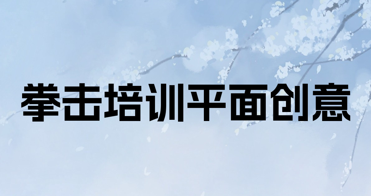 拳击培训平面创意