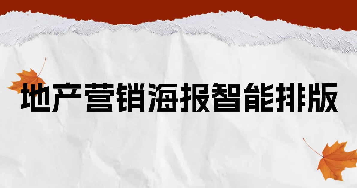 地产营销海报智能排版