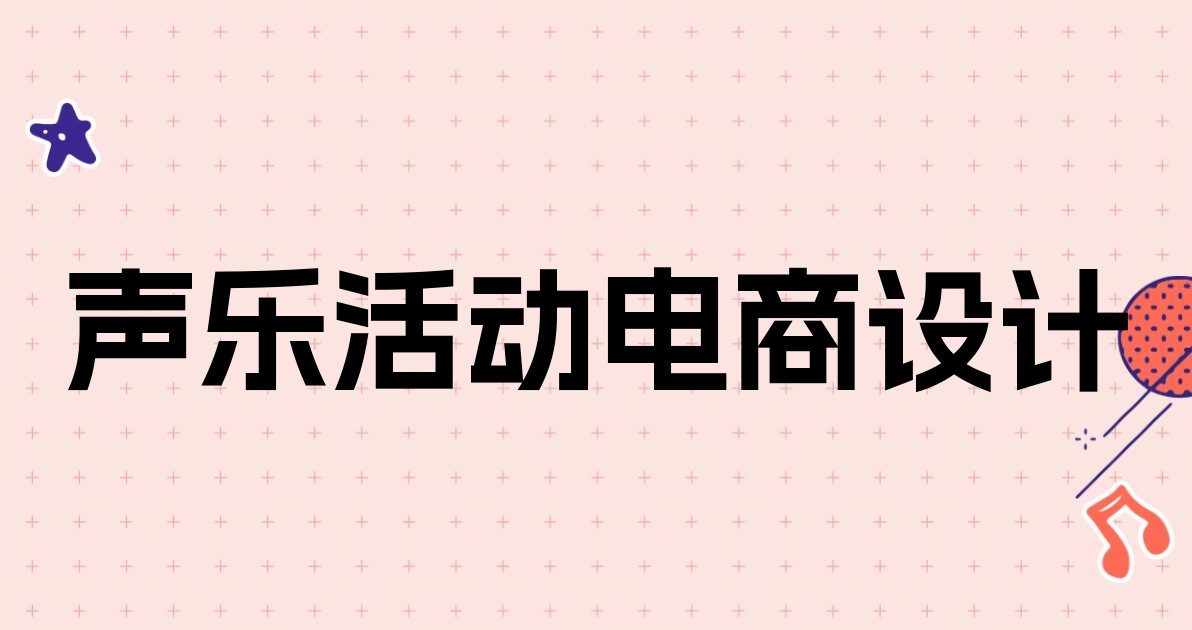声乐活动电商设计