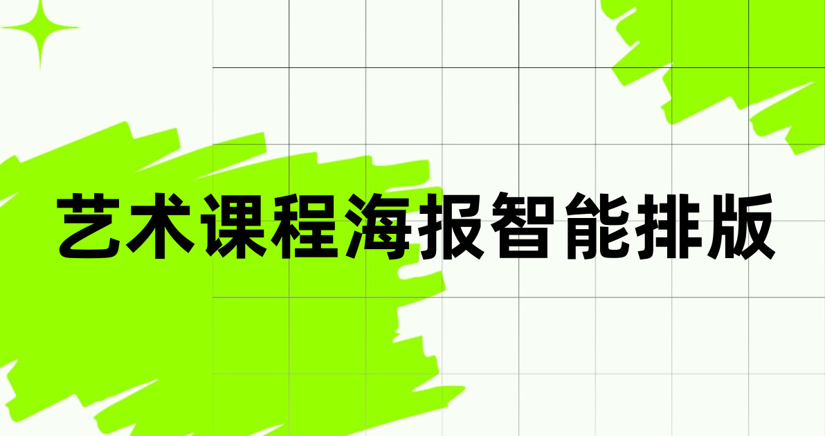 艺术课程海报智能排版