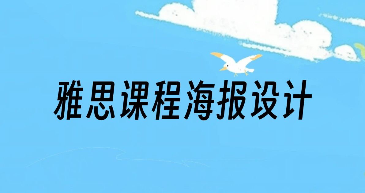 雅思课程海报设计