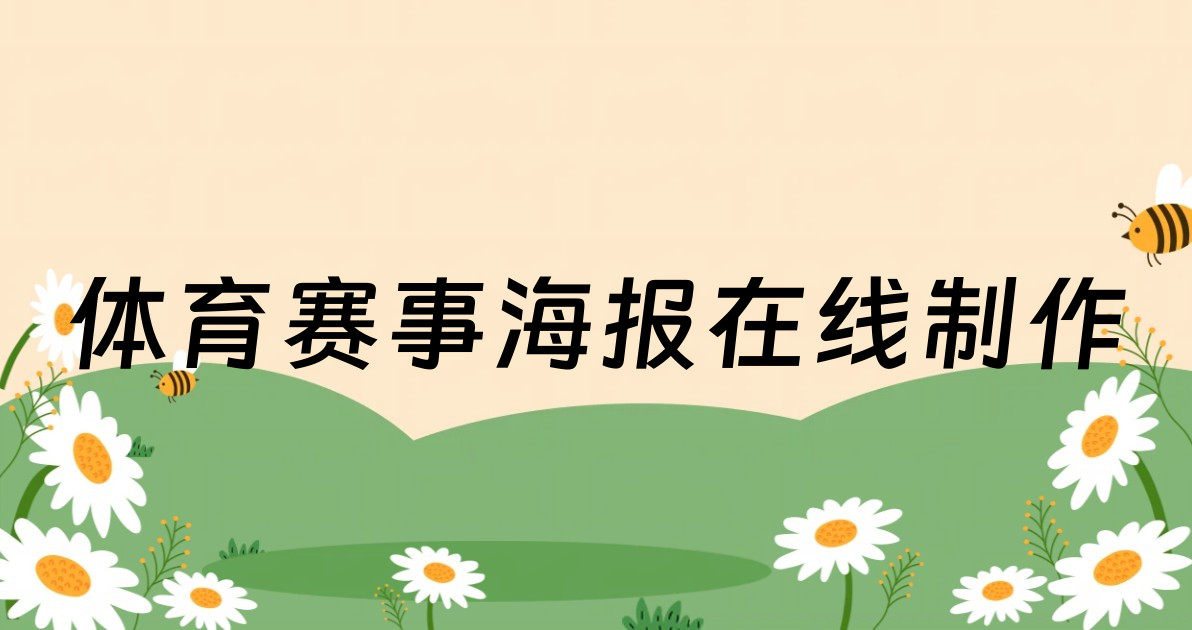体育赛事海报在线制作