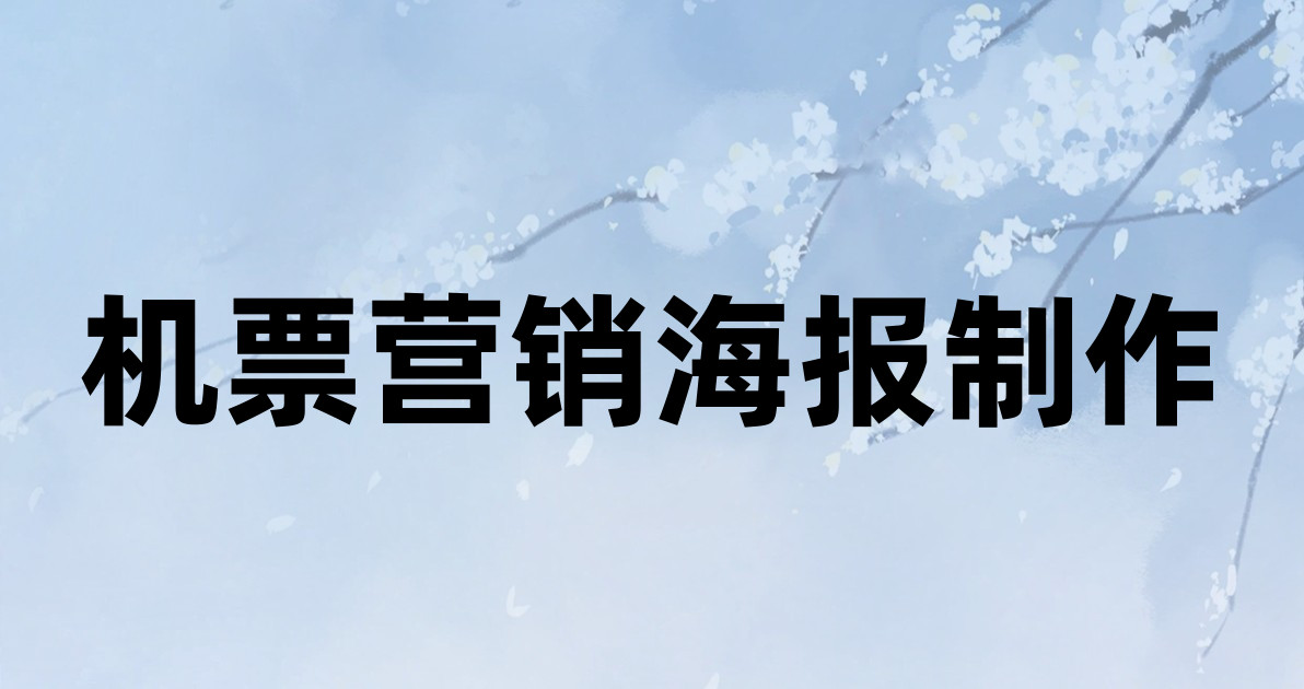 机票营销海报制作