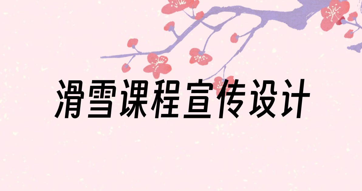 滑雪课程宣传设计