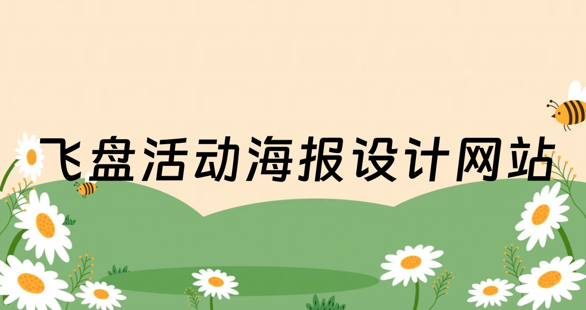 飞盘活动海报设计网站