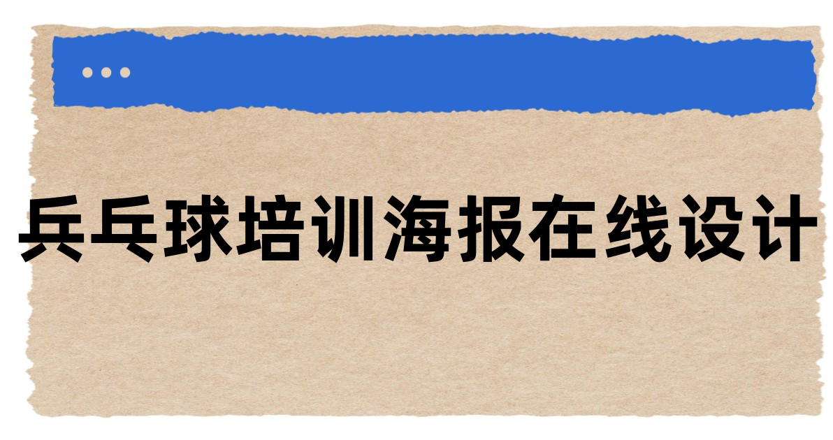 兵乓球培训海报在线设计