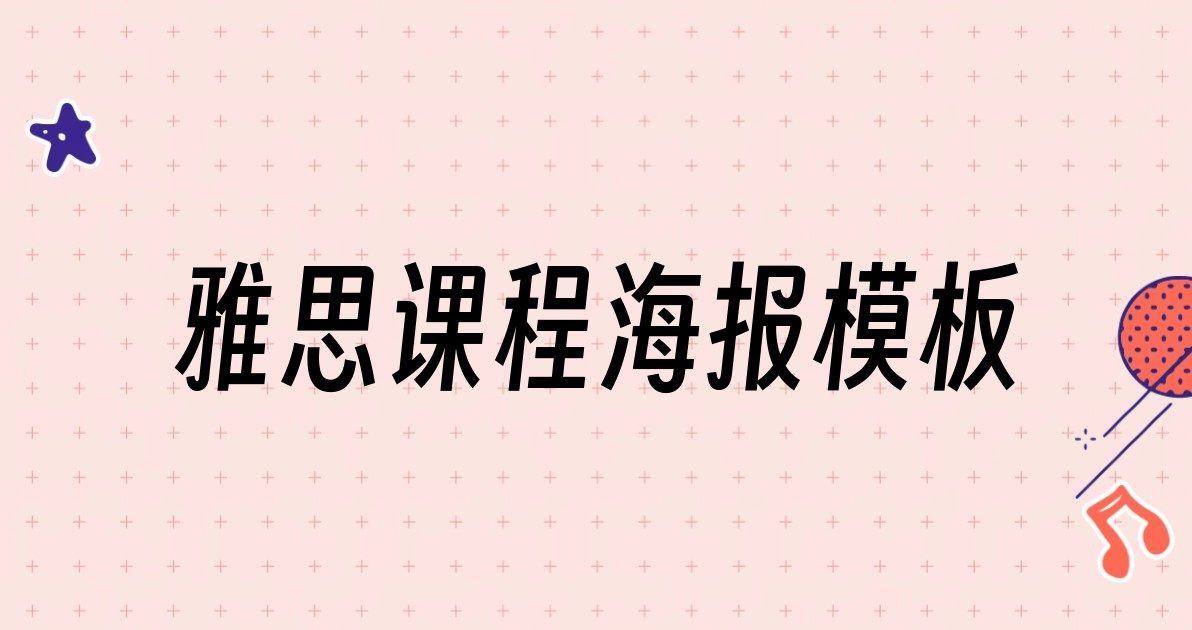 雅思课程海报模板