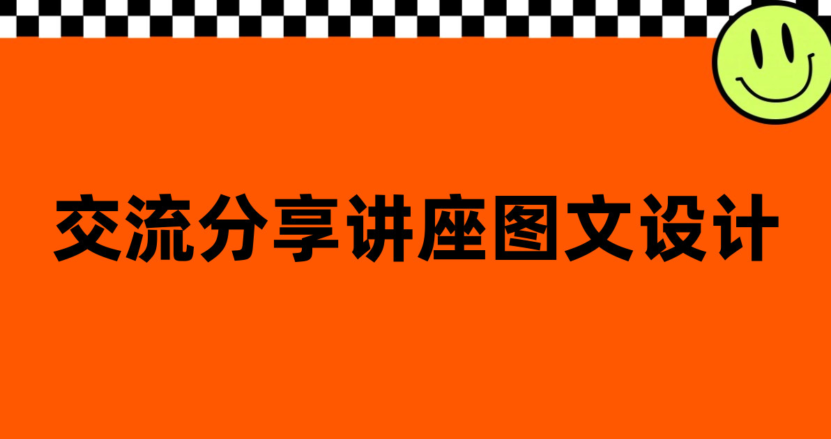 交流分享讲座图文设计