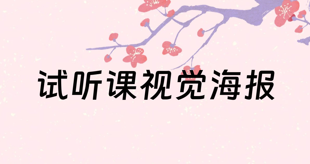 试听课视觉海报