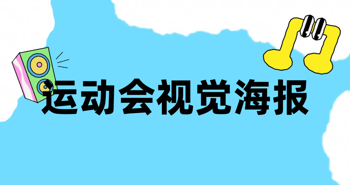 运动会视觉海报