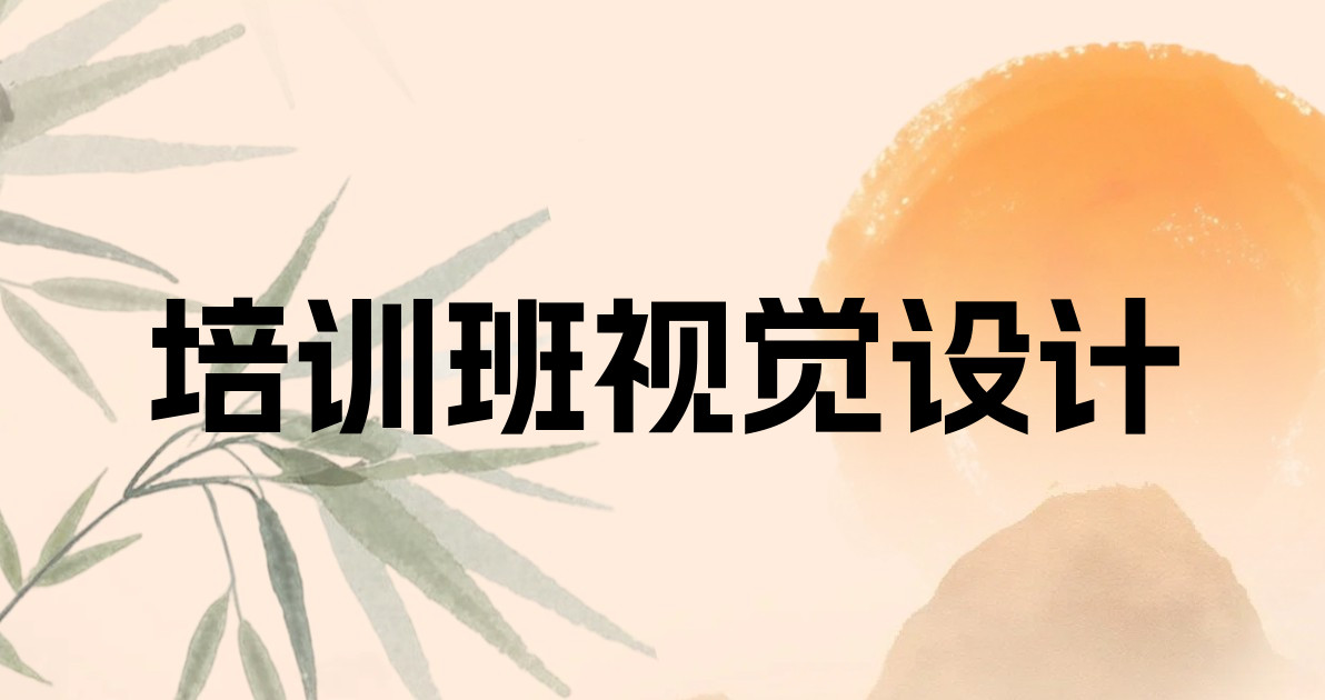 培训班视觉设计