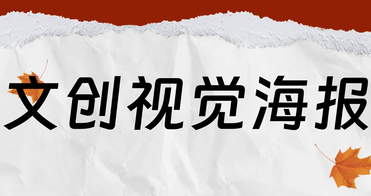 文创视觉海报