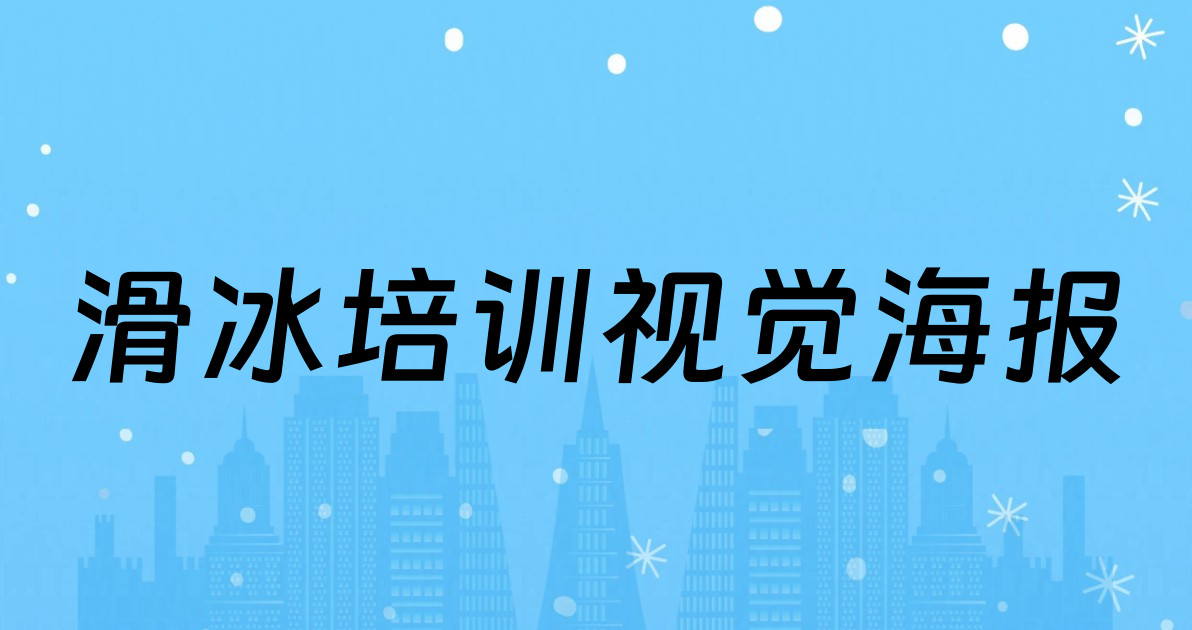 滑冰培训视觉海报