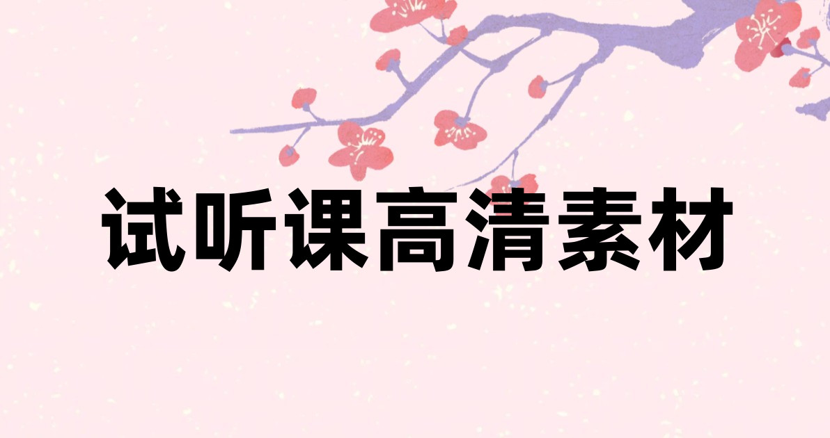 试听课高清素材