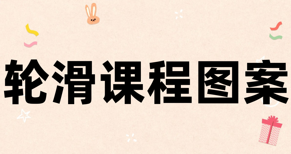 轮滑课程图案