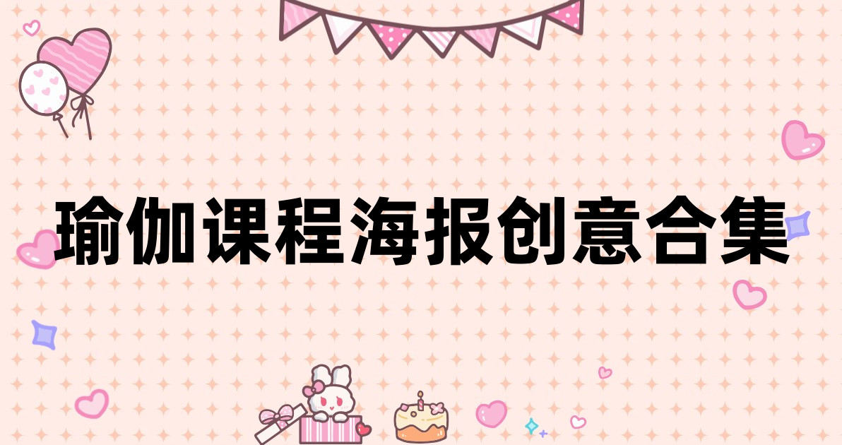 瑜伽课程海报创意合集