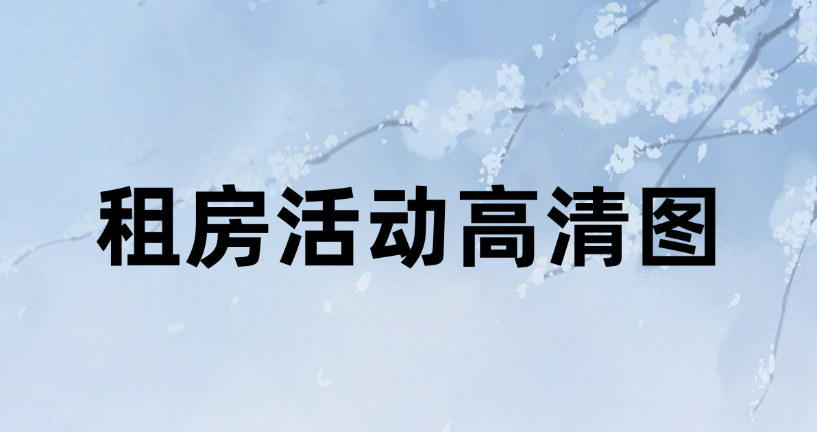 租房活动高清图