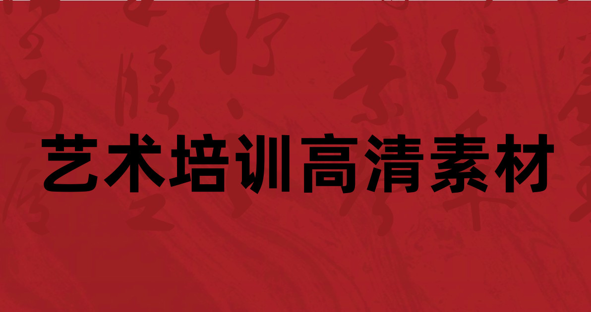 艺术培训高清素材