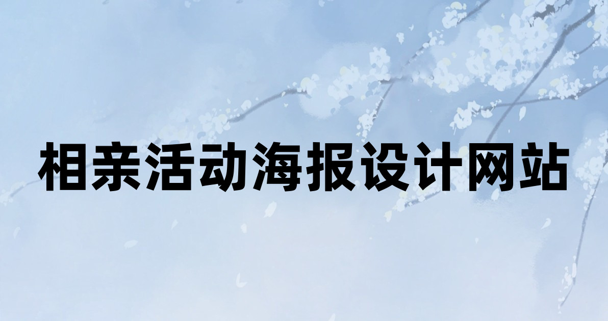 相亲活动海报设计网站
