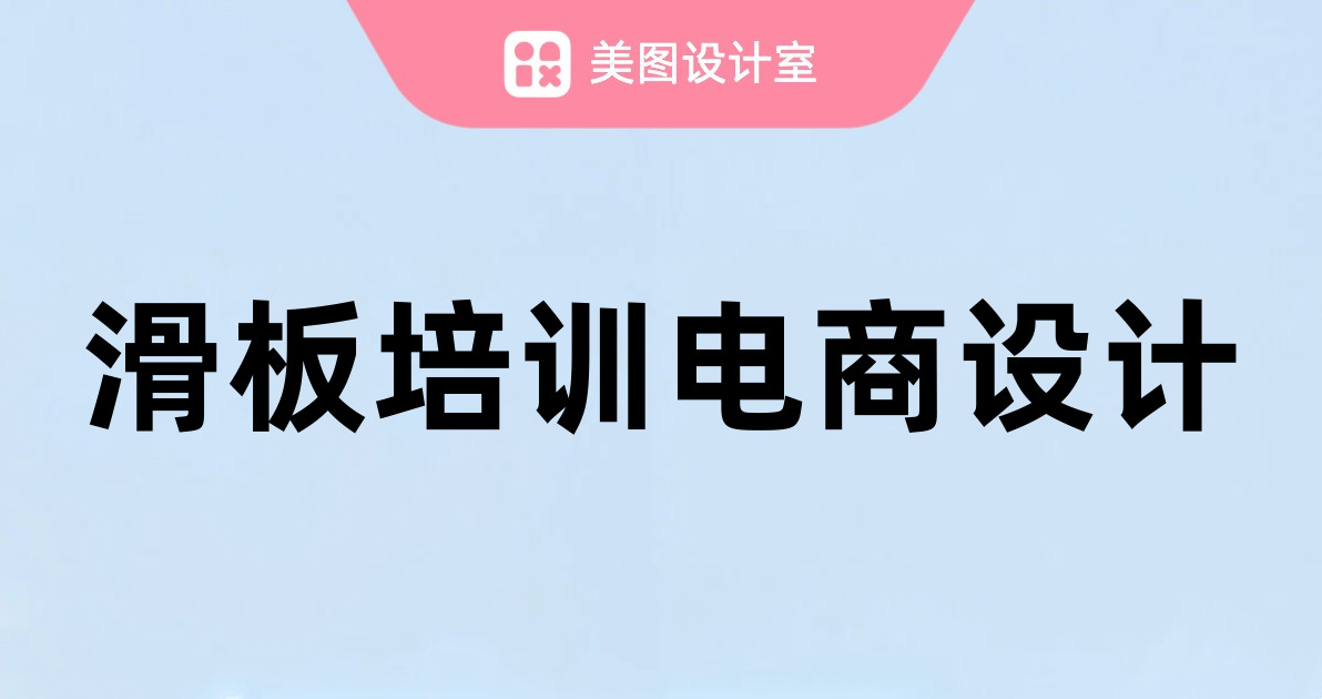 滑板培训电商设计