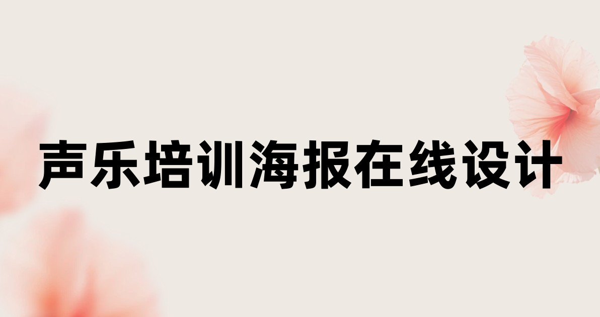 声乐培训海报在线设计